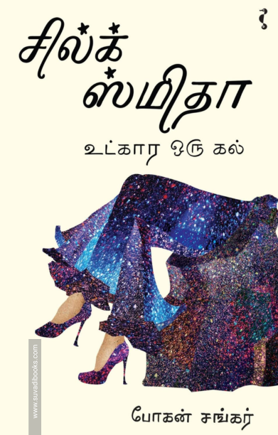 சில்க் ஸ்மிதா உட்கார ஒரு கல்
