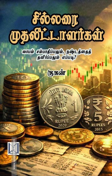 சில்லரை முதலீட்டாளர்கள்