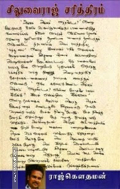 சிலுவைராஜ் சரித்திரம்