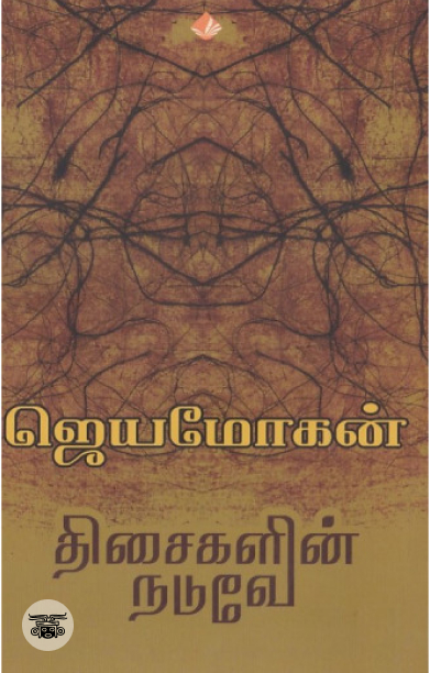 [:en]சிலுவையின் பெயரால் (விஷ்ணுபுரம் பதிப்பகம்)[:ta]சிலுவையின் பெயரால் (விஷ்ணுபுரம் பதிப்பகம்)[:]