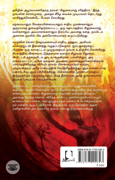 சிலுவைராஜ் சரித்திரம் (அடையாளம் பதிப்பகம்)