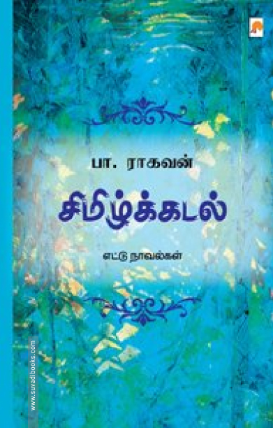 சிமிழ்க்கடல்