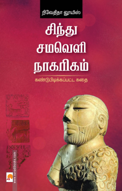 சிந்து சமவெளி நாகரிகம்: கண்டுபிடிக்கப்பட்ட கதை