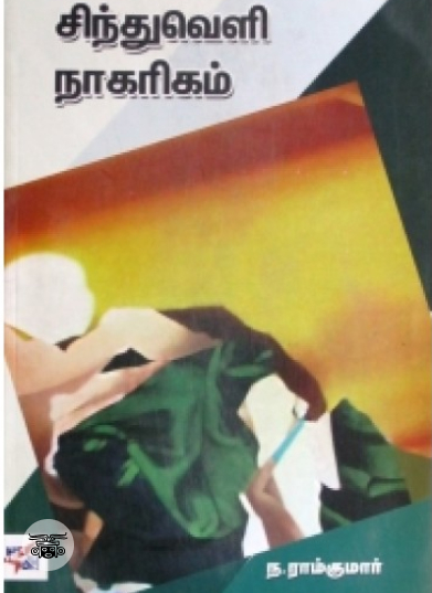 சிந்துவெளி நாகரிகம்