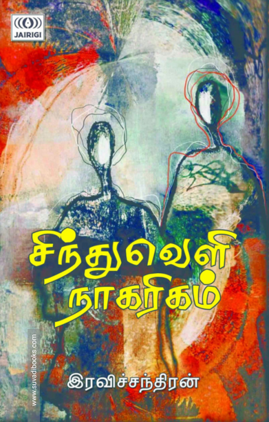 சிந்துவெளி நாகரிகம் (ஜெய்ரிகி பதிப்பகம்)