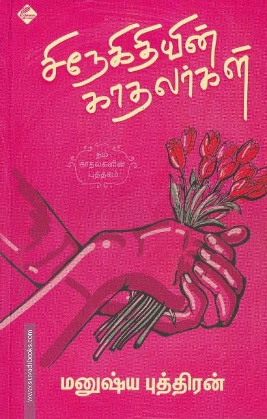 சிநேகிதியின் காதலர்கள்