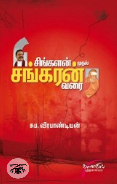 சிங்களன் முதல் சங்கரன் வரை
