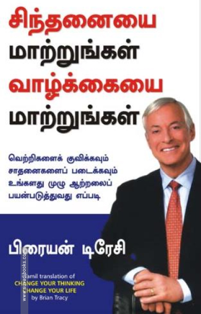 சிந்தனையை மாற்றுங்கள் வாழ்க்கையை மாற்றுங்கள்