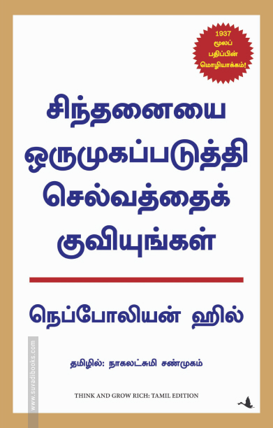 சிந்தனையை ஒருமுகப்படுத்தி செல்வத்தைக் குவியுங்கள்