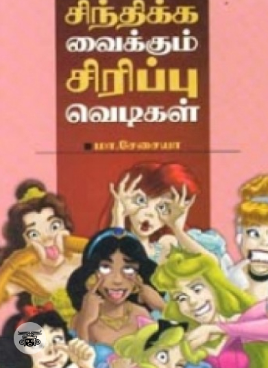 சிந்திக்க வைக்கும் சிரிப்பு வெடிகள்