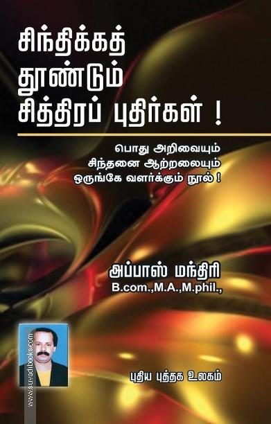 சிந்திக்கத் தூண்டும் சித்திரப் புதிர்கள்!