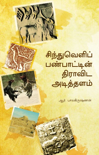 [:ta]சிந்துவெளிப் பண்பாட்டின் திராவிட அடித்தளம்[:]