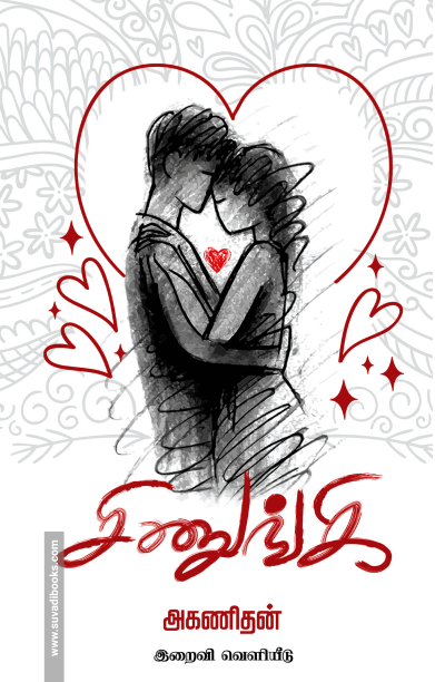 சிணுங்கி