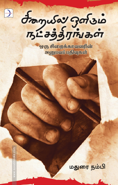 சிறையில் ஒளிரும் நட்சத்திரங்கள்