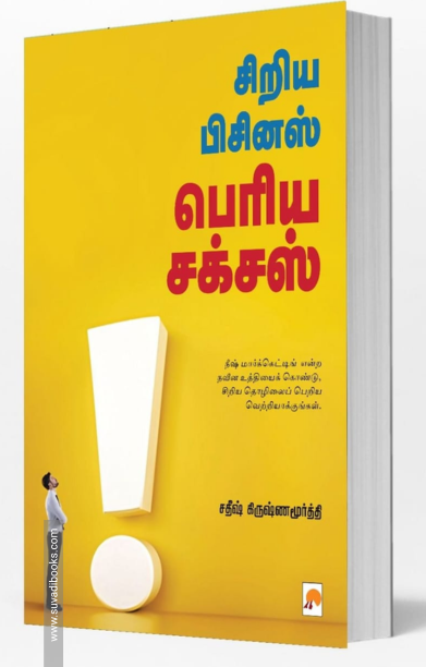 சிறிய பிசினஸ் பெரிய சக்சஸ்