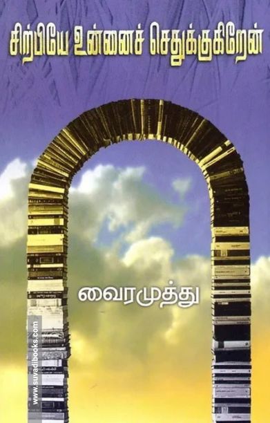 சிற்பியே உன்னை செதுக்குகிறேன்