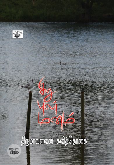 சிறு புள் மனம்