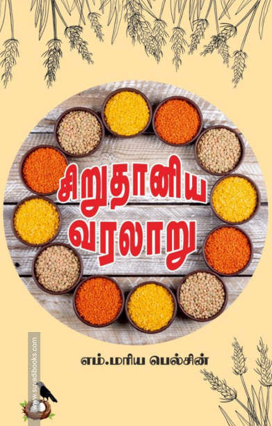 சிறுதானிய வரலாறு