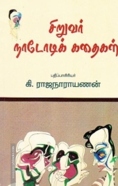 சிறுவர் நாடோடிக் கதைகள்