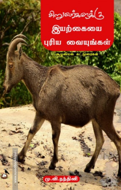 சிறுவர்களுக்கு இயற்கையை புரிய வையுங்கள்!