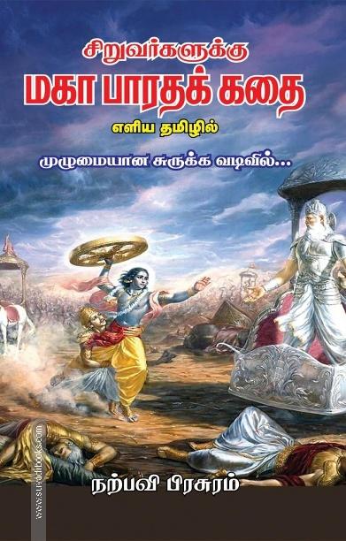 சிறுவர்களுக்கு மகா பாரதக் கதை