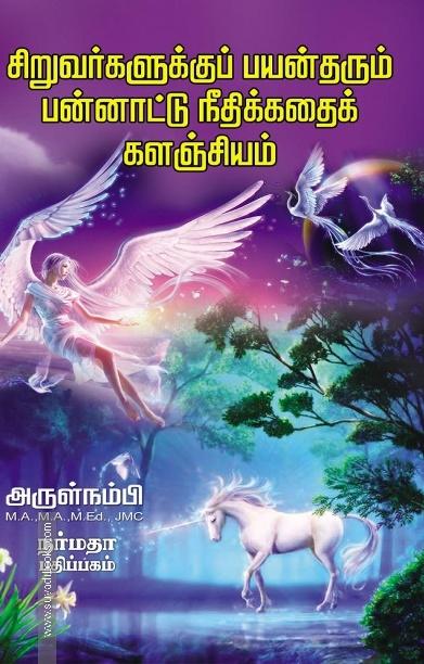 சிறுவர்களுக்குப் பயன் தரும் பன்னாட்டு நீதிக்கதைக் களஞ்சியம்