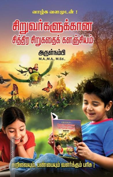 சிறுவர்களுக்கான சித்திர சிறுகதைக் களஞ்சியம்