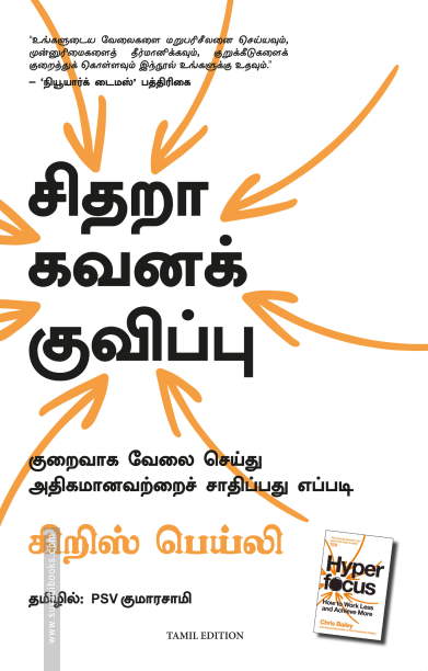சிதறா கவனக் குவிப்பு