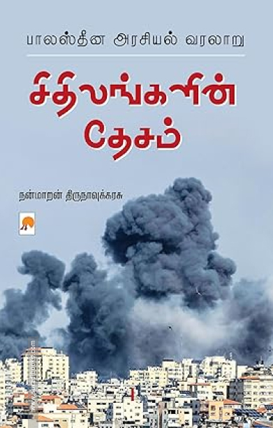 சிதிலங்களின் தேசம்