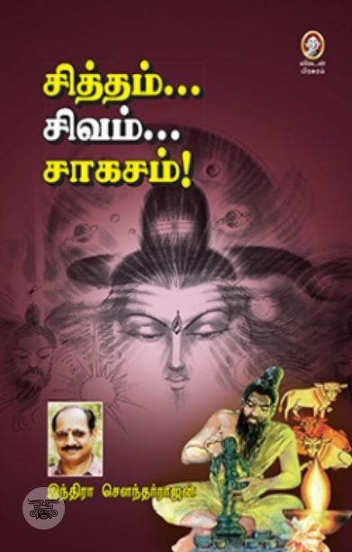 [:en]சித்தம்... சிவம்... சாகசம்[:ta]சித்தம்... சிவம்... சாகசம்[:]