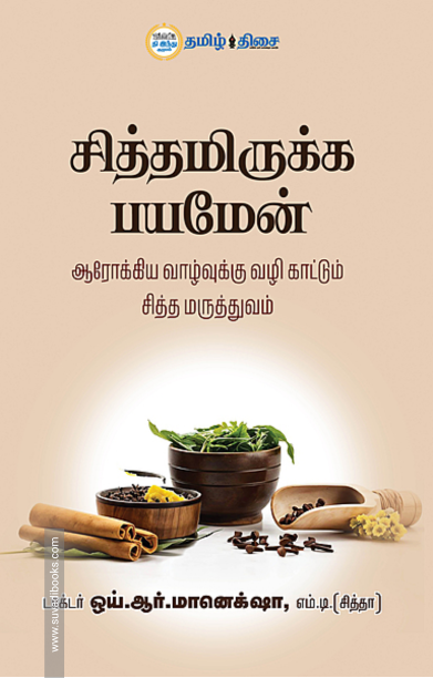 சித்தமிருக்க பயமேன்