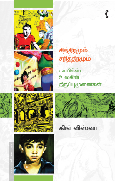 சித்திரமும் சரித்திரமும் – காமிக்ஸ் உலகின் திருப்புமுனைகள்