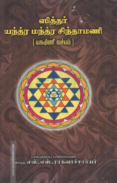 ஸித்தர் யந்த்ர மந்த்ர சிந்தாமணி (யக்ஷிணீ வச்யம்)