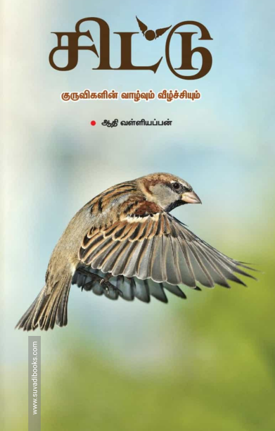 சிட்டு-குருவிகளின் வாழ்வும் வீழ்ச்சியும்