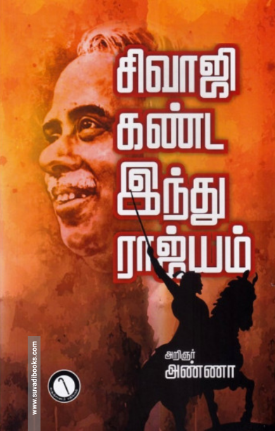 சிவாஜி கண்ட இந்து இராஜ்ஜியம் (கருஞ்சட்டைப் பதிப்பகம்)