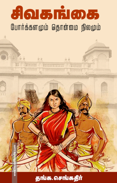 சிவகங்கை போர்க்களமும் தொன்மை நிலமும்