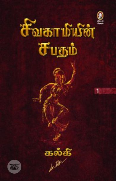 [:en]சிவகாமியின் சபதம் (விகடன் பிரசுரம்)[:ta]சிவகாமியின் சபதம் (விகடன் பிரசுரம்)[:]