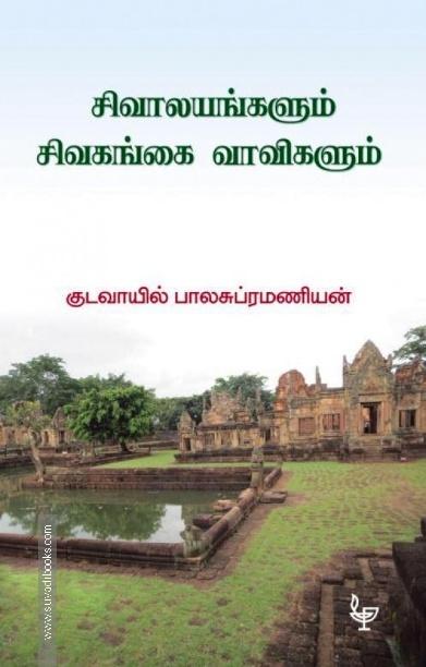 சிவாலயங்களும் சிவகங்கை வாவிகளும்