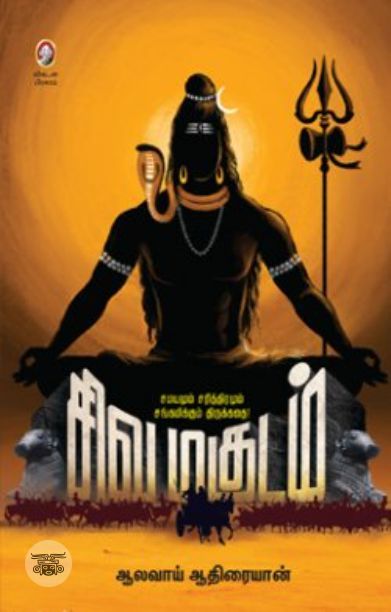 [:en]சிவமகுடம்[:ta]சிவமகுடம்[:]