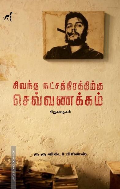 சிவந்த நட்சத்திரத்திற்கு செவ்வணக்கம்
