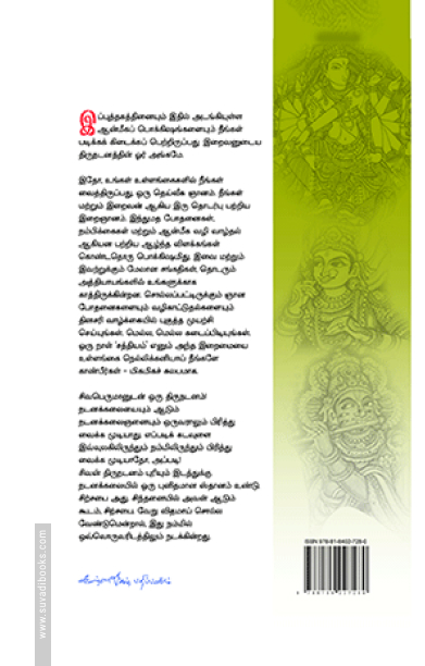 சிவபெருமானுடன் ஒரு திருநடனம்