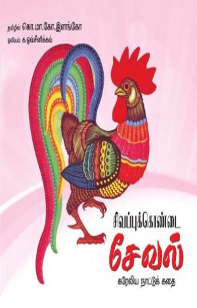 சிவப்புக்கொண்டை சேவல்