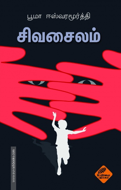 சிவசைலம்