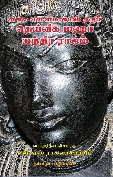 ஸகல ஸெளபாக்யம் தரும் தெய்வீக மஹா யந்திர ராஜம்