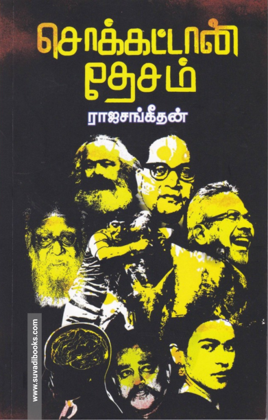 சொக்கட்டான் தேசம்