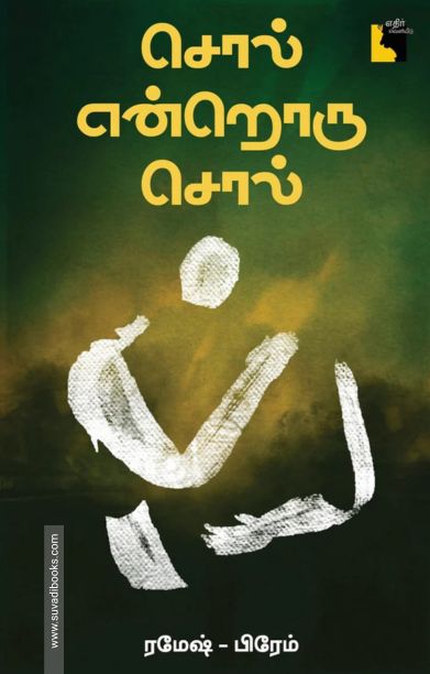 சொல் என்றொரு சொல்