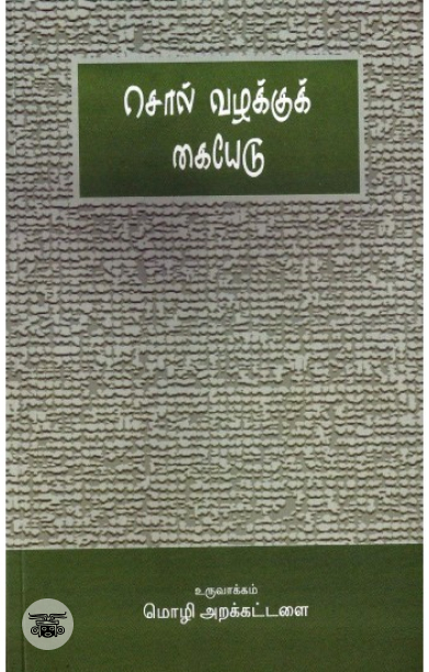 [:en]சொல் வழக்குக் கையேடு[:ta]சொல் வழக்குக் கையேடு[:]