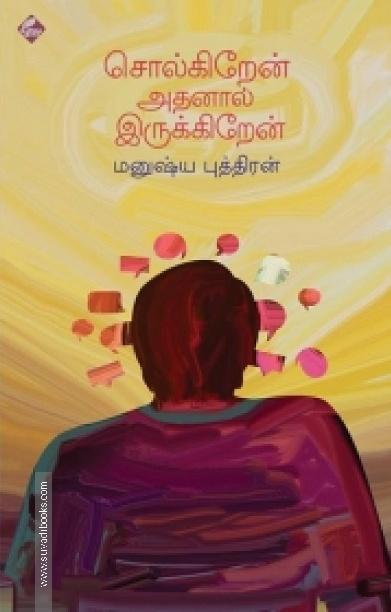 சொல்கிறேன் அதனால் இருக்கிறேன்