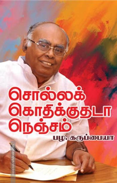 சொல்லக் கொதிக்குதடா நெஞ்சம்