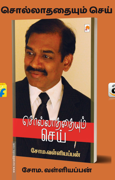 சொல்லாததையும் செய் (கிழக்கு பதிப்பகம்)
